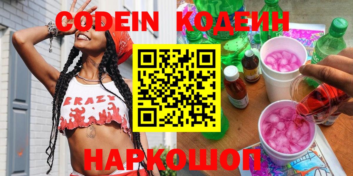 Кодеин Purple Drank  Вход с VPN  Лабинск 