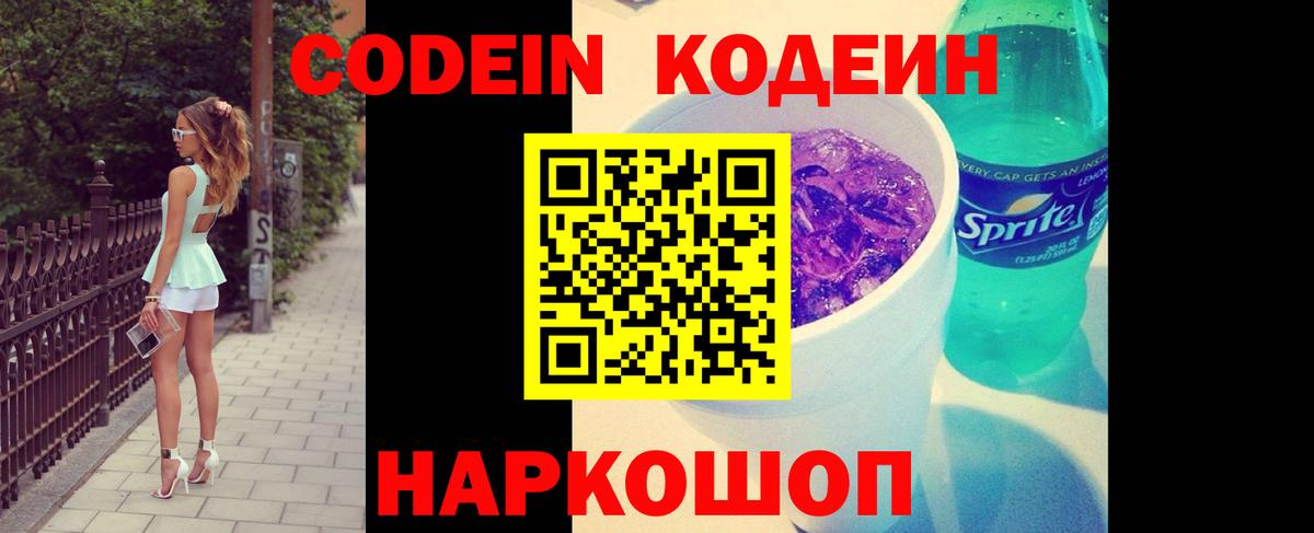 Кодеин напиток Lean (лин) Лабинск