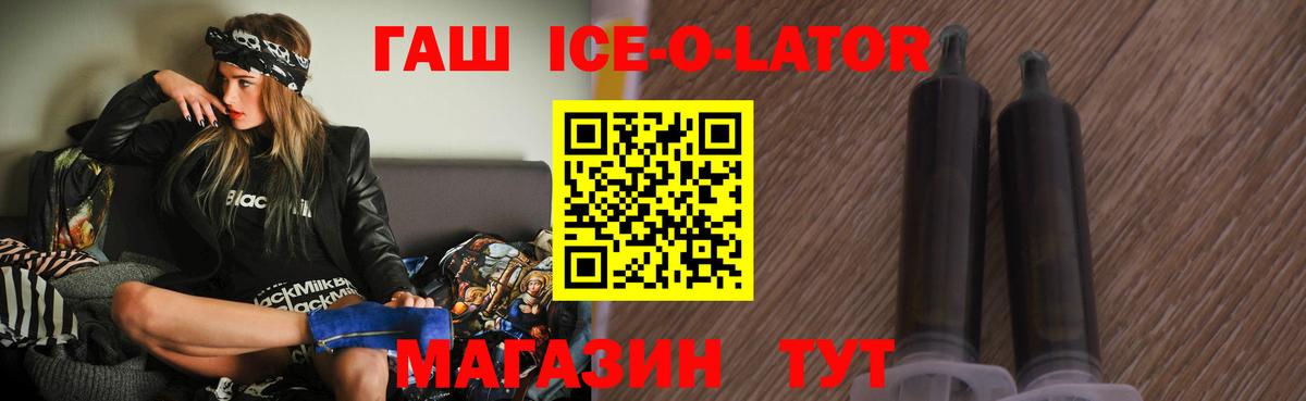 ГАШИШ Ice-O-Lator  дарнет шоп  Лабинск  Вход с VPN 